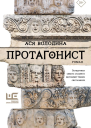Протагонист  роман  Ася Володина
