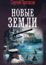 Протасов Сергей Альбертович Цусимские хроники Новые земли