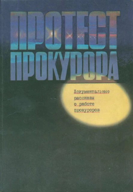 Протест прокурора Документальные рассказы о работе прокуроров