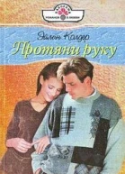 Протяни руку