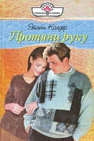 Протяни руку