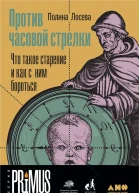 Против часовой стрелки Что такое старение и как с ним бороться