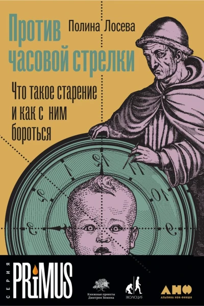 Против часовой стрелки Что такое старение и как с ним бороться