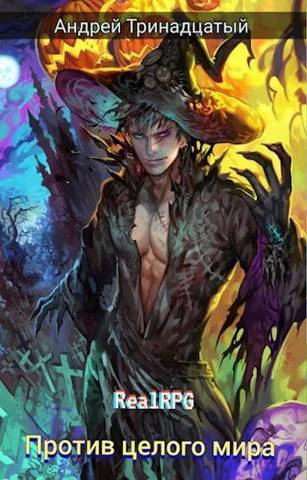 Против Целого Мира СИ