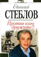 Против кого дружите