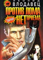 Против лома нет приема