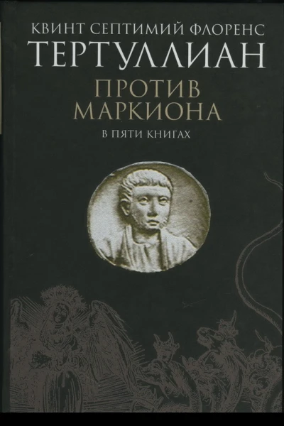Против Маркиона в пяти книгах