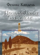 Против неба на земле