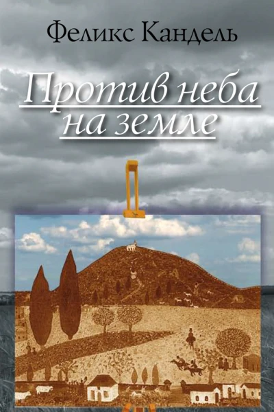 Против неба на земле