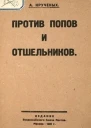 Против попов и отшельников