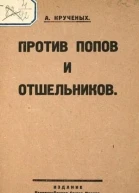 Против попов и отшельников