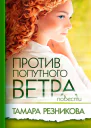 Против попутного ветра