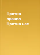 Против правил Против нас