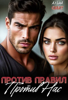Против правил Против нас