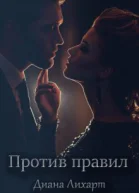 Против правил