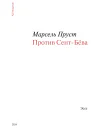 Против СентБёва  Марсель Пруст  пер с франц