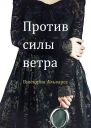 Против силы ветра ЛП