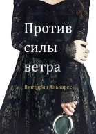 Против силы ветра ЛП