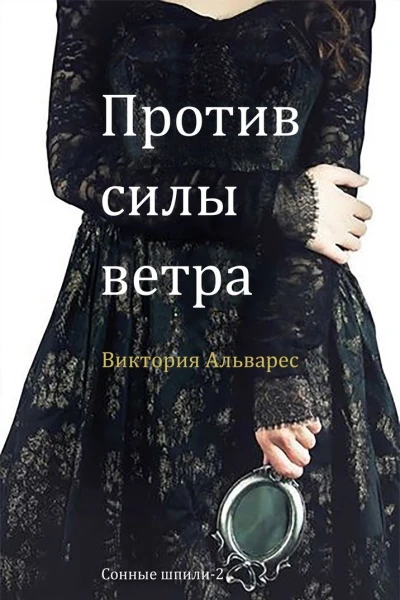 Против силы ветра ЛП