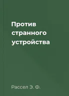Против странного устройства