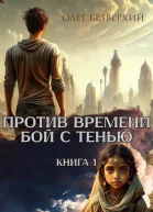 Против времени Бой с тенью