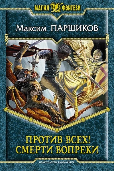 Против всех Смерти вопреки