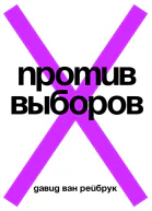 Против выборов