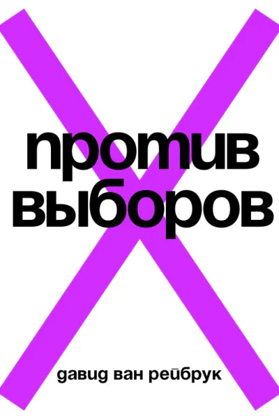 Против выборов