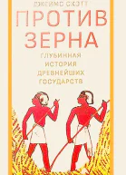 Против зерна глубинная история древнейших государств