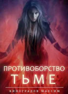 Противоборство Тьме