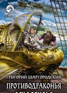 Противодраконья эскадрилья Фантастический роман