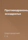 Противодраконья эскадрилья