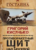 Противоракетный щит над Москвой История создания системы ПРО