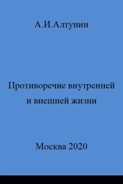 Противоречие внутренней и внешней жизни