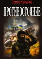Противостояние фантастический роман  Кожанов С