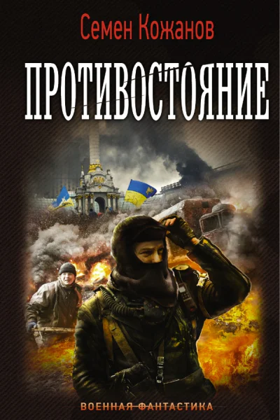 Противостояние фантастический роман  Кожанов С