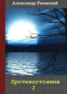 Противостояние I
