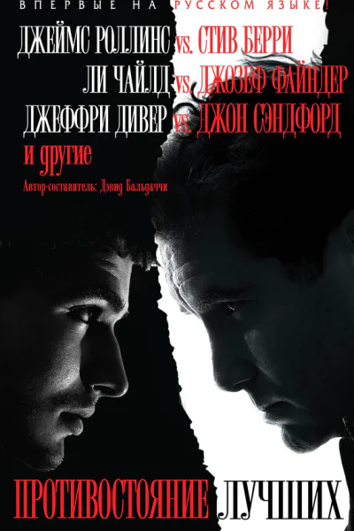 Противостояние лучших сборник