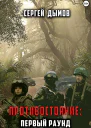 Противостояние Первый раунд