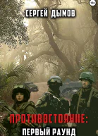 Противостояние Первый раунд