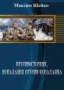 Противостояние  попаданец против попаданца