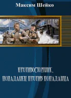 Противостояние  попаданец против попаданца