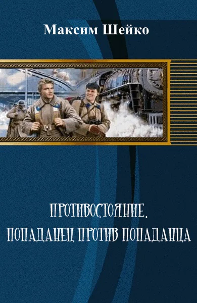 Противостояние  попаданец против попаданца