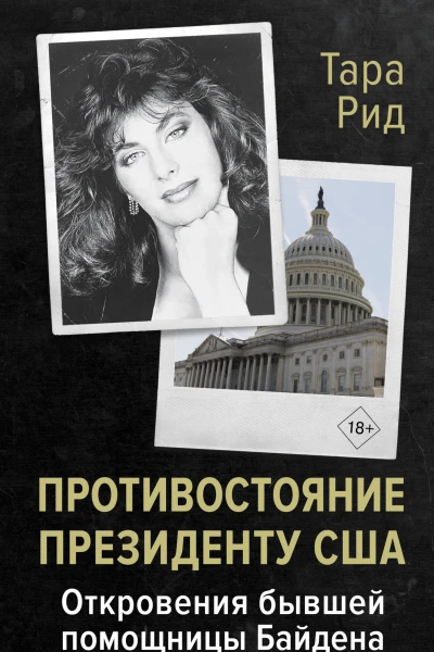 Противостояние президенту США Откровения бывшей помощницы Байдена