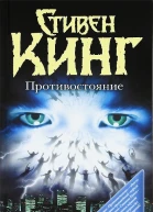 Противостояние  роман  Стивен Кинг