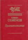 Противостояние сборник