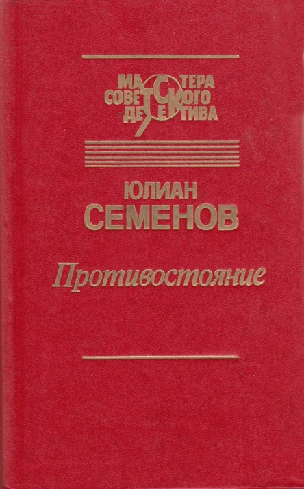 Противостояние сборник