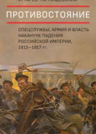 Противостояние Спецслужбы армия и власть накануне падения Российской империи 19131917 гг