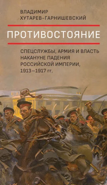 Противостояние Спецслужбы армия и власть накануне падения Российской империи 19131917 гг