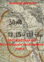 Противотанкист Югозападное направление Книга 7